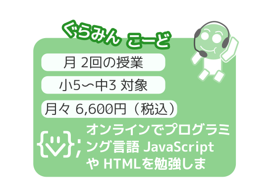 オンラインのクラス | キッズプログラミング教室ぐらみん