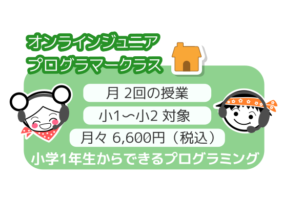 オンラインのクラス | キッズプログラミング教室ぐらみん
