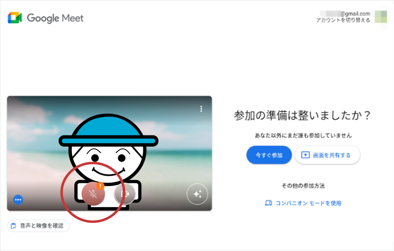 Google Meet のグリーンルーム（楽屋）でマイクをチェックする 