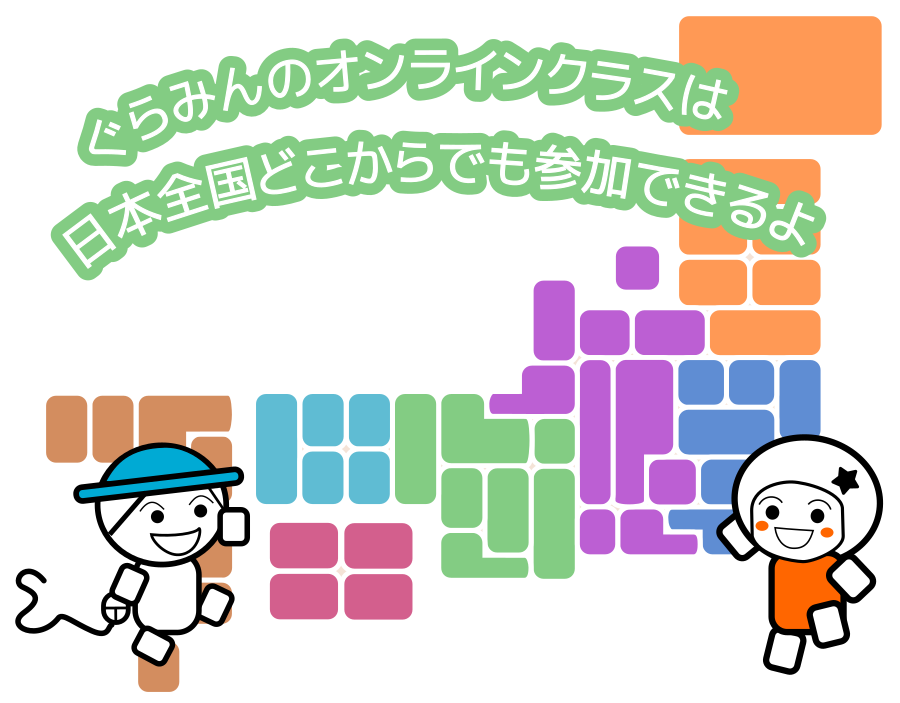 オンラインのクラス | キッズプログラミング教室ぐらみん