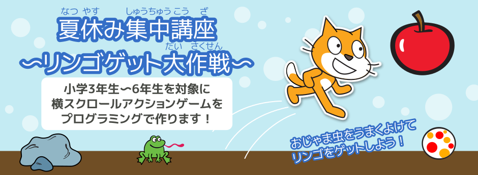 2023年 子供向け夏休みプログラミング集中講座