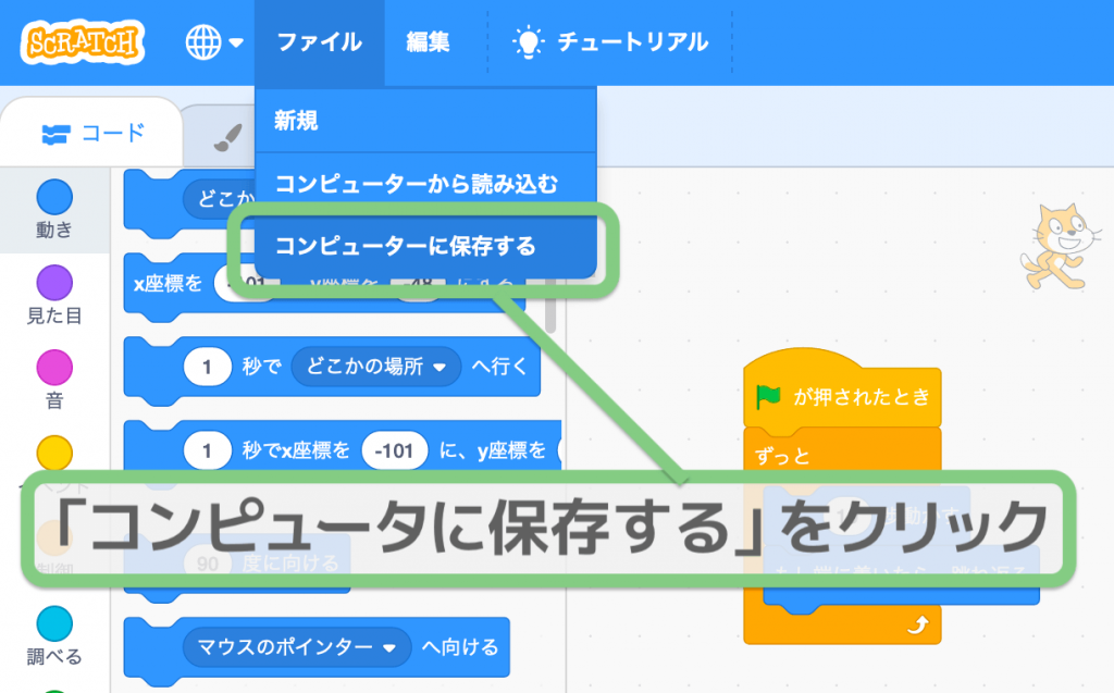 Scratch スクラッチ でプログラミングした作品を自分のパソコンにダウンロードしよう スクラッチ