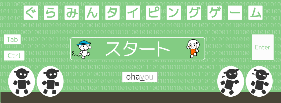 ぐらみんのタイピングゲーム ぐらみんで利用している教材