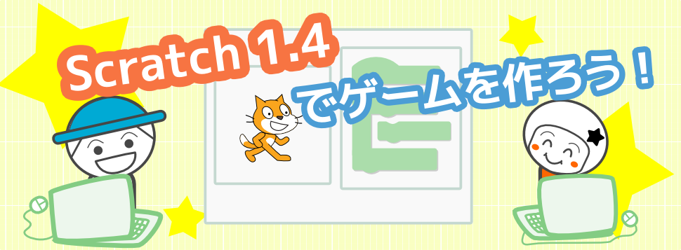 スクラッチ 1 4 でゲームを作ろう キッズプログラミング教室ぐらみん