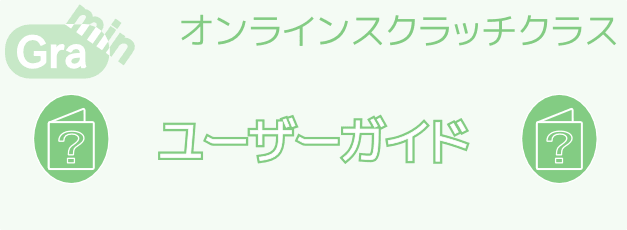 スピーカーの設定を見直す オンラインスクラッチクラスユーザーガイド キッズプログラミング教室ぐらみん