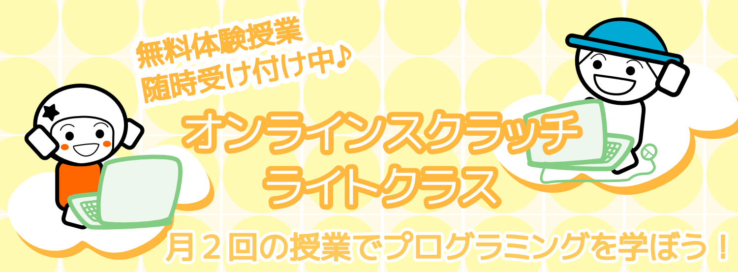 オンラインスクラッチライトクラス