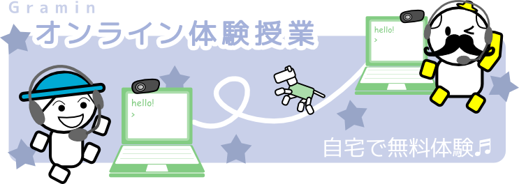 ぐらみんのオンライン体験授業