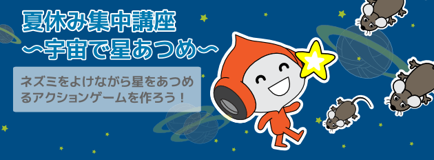 2017年小学生向けプログラミング夏休み集中講座