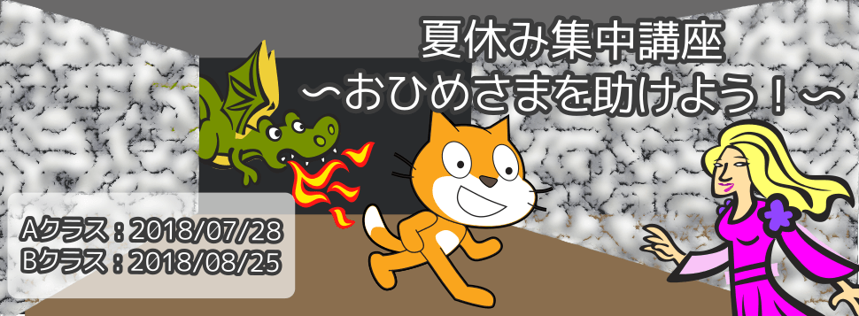 夏休み集中講座おひめさまを助けよう
