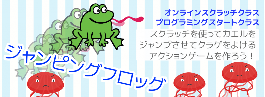 オンラインスクラッチクラス8月課題ジャンピングフロッグ