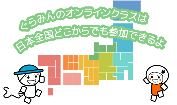 ぐらみんのオンラインクラスは日本全国どこからでも参加できるよ