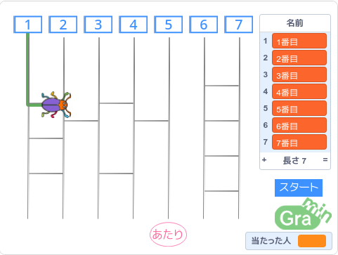 スクラッチであみだくじ作りました キッズプログラミング教室ぐらみん