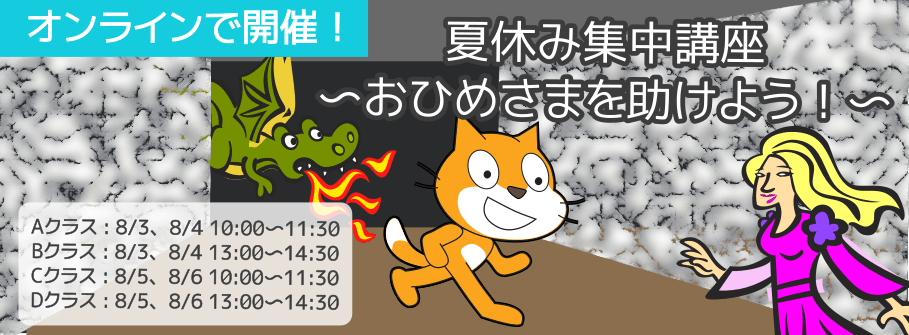 年小学生向け夏休み集中講座 おひめさまを助けよう キッズプログラミング教室ぐらみん