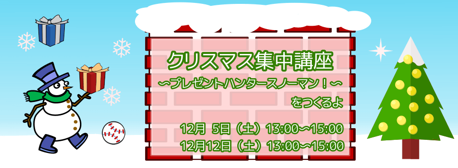 2020年クリスマス集中講座
